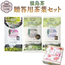 猿島茶 贈答用 茶葉セット（85g×3種）【茨城県共通返礼品／八千代町】  お茶 緑茶 茶葉 ギフト 贈り物 さしま茶 松田製茶 [DV006sa]