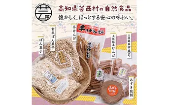 HBK005　緊急支援 高知製造 おやつセット（1） ＜芋けんぴ あずき煎餅 ぽん菓子 中菓司 けんぴ＞ ＜高知市・安芸市共通返礼品＞