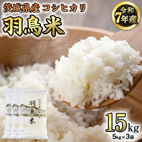 令和7年産 先行予約 》 コシヒカリ 「幻の米 羽鳥米」 15kg (5kg × 3袋