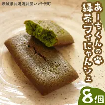 あーちくん の 緑茶 フィにゃんシェ 8個 フィナンシェ 松田製茶 オリーブオイル 洋菓子 しっとり スイーツ 御菓子 お菓子 おやつ  [DV016sa]