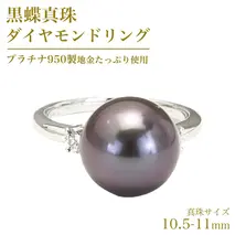 黒蝶真珠 10.5-11mm プラチナ 950製 地金 使用 ダイヤモンド リング フォーマル 冠婚葬祭 結婚式 真珠 ペンダント ネックレス ジュエリー ギフト 記念 贈り物 贈答 プレゼント [AH136sa]
