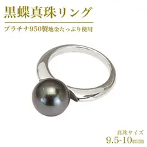 黒蝶真珠 9.5-10mm プラチナ 950製 地金 使用 リング ( ダイヤモンド 無し ) フォーマル 冠婚葬祭 真珠 ペンダント ネックレス ジュエリー ギフト 記念 贈り物 贈答 プレゼント [AH137sa]