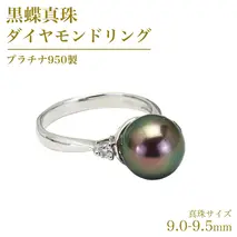 黒蝶真珠 9.0-9.5mm プラチナ 950製 ダイヤモンド リング フォーマル 冠婚葬祭 結婚式 真珠 ペンダント ネックレス ジュエリー ギフト 記念 贈り物 贈答 プレゼント [AH138sa]