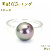 黒蝶真珠 9.0mm k18wg製 リング ( ダイヤモンド 無し ) フォーマル 冠婚葬祭 真珠 ペンダント ネックレス ジュエリー ギフト 記念 贈り物 贈答 プレゼント [AH139sa]