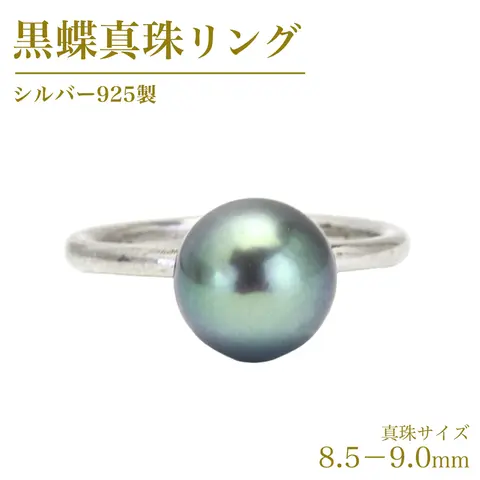 黒蝶真珠 8.5-9.0mm シルバー 925製 リング ( ダイヤモンド 無し 