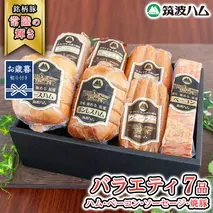 【お歳暮熨斗付き】 筑波ハム バラエティ ブロック 7品 ( ハム ベーコン ソーセージ 焼豚 ) 『常陸の輝き』 茨城県産 ブランド豚 銘柄豚 ( 茨城県共通返礼品 ) ロースハム ボンレスハム フランク ウィンナー 豚 ポーク ステーキ 肉 お肉 [EN006sa]