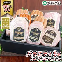 【お中元熨斗付き】 筑波ハム バラエティ 9品 ( ハム ベーコン ソーセージ ) 『常陸の輝き』 茨城県産 ブランド豚 銘柄豚 ( 茨城県共通返礼品 ) ロースハム ボンレスハム フランク ウィンナー チョリソー 豚 ポーク ステーキ 肉 お肉 [EN011sa]