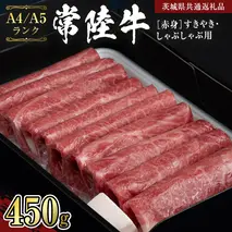 【常陸牛】赤身 すきやき・しゃぶしゃぶ用450g  （茨城県共通返礼品） 国産牛 和牛 お肉 すきやき しゃぶしゃぶ A4ランク A5ランク ブランド牛 [CD003sa]