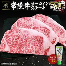 常陸牛 A5 等級 サーロイン ステーキ 250g × 3枚 ( 合計 750g ) あらびき わさび 1本付き ( 茨城県共通返礼品 ) 黒毛和牛 国産黒毛和牛 和牛 国産 牛肉 牛 お肉 肉 ひたち牛 ワサビ 山葵 真空パック [CD004sa]