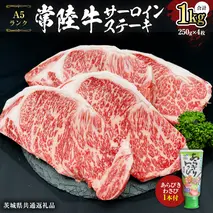 常陸牛 A5 等級 サーロイン ステーキ 250g × 4枚 ( 合計 1kg ) あらびき わさび 1本付き ( 茨城県共通返礼品 ) 黒毛和牛 国産黒毛和牛 和牛 国産 牛肉 牛 お肉 肉 ひたち牛 ワサビ 山葵 真空パック [CD005sa]