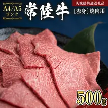 【常陸牛】赤身 焼肉用500g   （茨城県共通返礼品） 国産牛  和牛 お肉 焼肉 焼肉用 バーベキュー BBQ A4ランク A5ランク ブランド牛 [CD006sa]