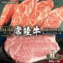 【常陸牛】サーロインステーキ 250g×2枚＆希少部位 イチボステーキ500ｇ (茨城県共通返礼品) 国産牛 黒毛和牛 和牛お肉 サーロイン ステーキ A4ランク A5ランク ブランド牛 [CD023sa]
