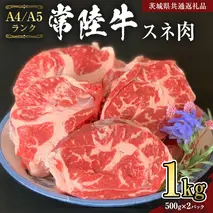 【常陸牛】スネ 1kg   （茨城県共通返礼品）  国産牛 和牛 煮込み お肉  ブランド牛 [CD007sa]
