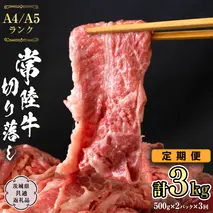 常陸牛 切り落とし 1kg 定期便 牛肉 国産牛 和牛 切落し お肉 A4ランク A5ランク ブランド牛 切り落し すき焼き 小分け 冷凍 【 3ヶ月 定期便 】（茨城県共通返礼品） [CD015sa]