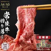 常陸牛 切り落とし 1kg 定期便 牛肉 国産牛 和牛 切落し お肉 A4ランク A5ランク ブランド牛 切り落し すき焼き 小分け 冷凍 【 6ヶ月 定期便 】（茨城県共通返礼品） [CD016sa]