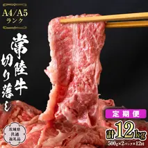 常陸牛 切り落とし 1kg 定期便 牛肉 国産牛 和牛 切落し お肉 A4ランク A5ランク ブランド牛 切り落し すき焼き 小分け 冷凍 【 12ヶ月 定期便 】（茨城県共通返礼品） [CD017sa]