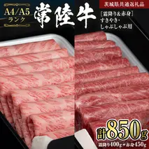 【常陸牛】すきやき・しゃぶしゃぶ用850g　(霜降り400g & 赤身 450g)  (茨城県共通返礼品) 国産牛 和牛 お肉 すきやき しゃぶしゃぶ A4ランク A5ランク ブランド牛 [CD020sa]
