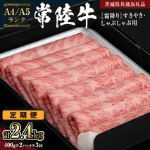 【定期便 全3回】【常陸牛】霜降 800g すきやき・しゃぶしゃぶ用  (茨城県共通返礼品) 国産牛 和牛 お肉  すきやき しゃぶしゃぶ A4ランク A5ランク ブランド牛 小分け [CD021sa]