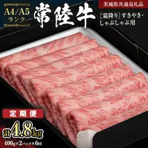 【定期便 全6回】【常陸牛】霜降 800g すきやき・しゃぶしゃぶ用 (茨城県共通返礼品) 国産牛 和牛 お肉 すきやき しゃぶしゃぶ A4ランク A5ランク ブランド牛 小分け [CD022sa]