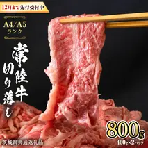 【 2026年2月配送 限定 】 常陸牛 切り落とし 合計 800g ( 400g × 2袋 ) 使いやすい 小分け パック A4 A5 ランク [12月まで先行受付] 茨城県共通返礼品 黒毛和牛 国産黒毛和牛 和牛 国産 牛肉 牛 お肉 肉 ひたち牛  [CD036sa]