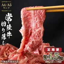 【 定期便 6ヶ月 連続 】 常陸牛 切り落とし 合計 4.8kg ( 400g × 2袋 × 6回 ) 使いやすい パック A4 A5 ランク 茨城県共通返礼品 黒毛和牛 国産黒毛和牛 和牛 国産 牛肉 牛 お肉 肉 ひたち牛 小分け [CD038sa]
