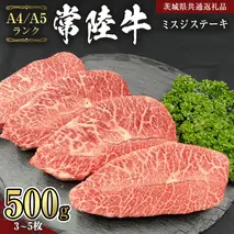 【 常陸牛 】 ミスジステーキ 500g (3枚～5枚） （茨城県共通返礼品） ステーキ 黒毛和牛 国産黒毛和牛 和牛 国産 牛肉 牛 お肉 肉 ひたち牛 冷凍[CD055sa]