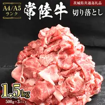 【 常陸牛 】 切り落とし 1.5kg ( 500g ×3 ) （茨城県共通返礼品） 黒毛和牛 国産黒毛和牛 和牛 国産 牛肉 牛 お肉 肉 ひたち牛 冷凍 小分け [CD056sa]
