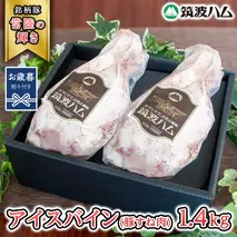 【お歳暮熨斗付き】 筑波ハム アイスバイン 合計 1400g ( 700ｇ × 2個 ) 豚すね肉 『常陸の輝き』 茨城県産 ブランド豚 銘柄豚 ( 茨城県共通返礼品 ) 豚 肉 お肉 ドイツ料理 温めるだけ 湯せん [EN018sa]
