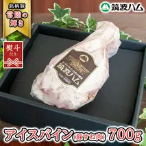 【贈答用（熨斗対応可）】 筑波ハム アイスバイン 700g 豚すね肉 『常陸の輝き』 茨城県産 ブランド豚 銘柄豚 ( 茨城県共通返礼品 ) 豚 肉 お肉 ドイツ料理 温めるだけ 湯せん [EN016sa]