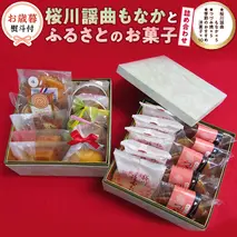 【お歳暮熨斗付】 桜川謡曲もなかとふるさとのお菓子詰め合わせ 和菓子 洋菓子 あんこ もなか 最中 [AA017sa]