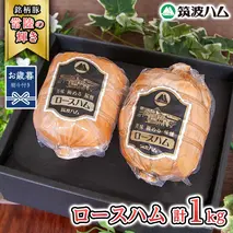 【お歳暮熨斗付き】 筑波ハム 代表商品 ロースハム 2個 合計 1000g 『常陸の輝き』 茨城県産 ブランド豚 銘柄豚 ( 茨城県共通返礼品 ) [EN034sa]