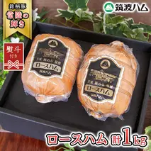 【贈答用（熨斗対応可）】 筑波ハム 代表商品 ロースハム 2個 合計 1000g 『常陸の輝き』 茨城県産 ブランド豚 銘柄豚 ( 茨城県共通返礼品 ) [EN036sa]