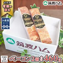 【お歳暮熨斗付き】筑波ハム ベーコン 2個 合計 460g ( 茨城県共通返礼品 ) 『常陸の輝き』 茨城県産 ブランド豚 銘柄豚 ベーコン [EN026sa]