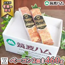 筑波ハム ベーコン 2個 合計 460g ( 茨城県共通返礼品 ) 『常陸の輝き』 茨城県産 ブランド豚 銘柄豚 ベーコン [EN025sa]