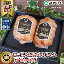 【お歳暮熨斗付き】 筑波ハム ロースハム 500g ボンレスハム 400g 『常陸の輝き』 茨城県産 ブランド豚 銘柄豚 ( 茨城県共通返礼品 ) ハム 豚 豚肉 肉 お肉 [EN030sa]