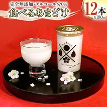 《 テレビで紹介 》食べるあまざけ 12本セット お米 米麹 甘酒 国産 麹 甘酒 発酵食品 ホット アイス ノンアルコール 茨城県産 飲む点滴 アド街ック天国 アド街 [AD002sa]
