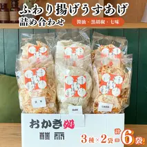 《 テレビで紹介 》ふわり揚げうすあげ 6袋 ( 3種詰め合わせ×2パック ) 煎餅 せんべい あられ おかき 詰め合わせ 国産米使用 お菓子 和菓子 米菓 おやつ アド街ック天国 アド街 [SC026sa]