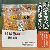 《 テレビで紹介 》藤永ころ助5種 詰め合わせ おかき あられ 煎餅 せんべい 食べ比べ 詰合せ 国産米使用 お菓子 和菓子 米菓 アド街ック天国 アド街 [SC027sa]