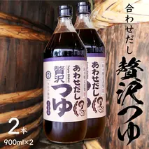 贅沢つゆ ( 900ml × 2本 )  きあげ 醤油 木桶仕込み つゆ 天つゆ めんつゆ 調味料 国産 丸大豆 小麦 食塩 砂糖 みりん かつおぶし しいたけ 椎茸 昆布 こんぶ 老舗 鈴木醸造 桜川市 [EP009sa]