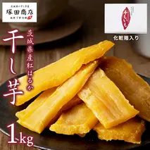 【 塚田商店 】茨城県産 紅はるか 干し芋 1kg 化粧箱入り 2026年2月から発送開始 国産 茨城 さつまいも 芋 お菓子 おやつ デザート 和菓子 いも イモ 工場直送 マツコの知らない世界
 [EE002sa]