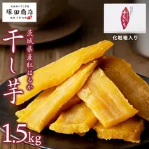 【 塚田商店 】茨城県産 紅はるか 干し芋 1.5kg 化粧箱入り 2026年2月から発送開始 国産 茨城 さつまいも 芋 お菓子 おやつ デザート 和菓子 いも イモ 工場直送 マツコの知らない世界
 [EE003sa]