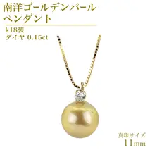 k18製 南洋ゴールデンパール 11mm ( 白蝶貝 南洋真珠 ) ダイヤ 0.15ct ペンダント フォーマル 冠婚葬祭 結婚式 真珠 パール ダイヤモンド ペンダント ネックレス アクセサリー 18金 ギフト 記念 贈り物 贈答用 アクセサリー ジュエリー ジュエリーマーノ 桜川市 [AH141sa]