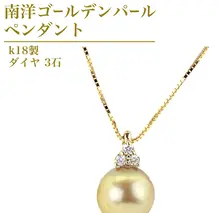 k18製 南洋ゴールデンパール 11mm ( 白蝶貝 南洋真珠 ) ダイヤ 3石 ペンダント フォーマル 冠婚葬祭 結婚式 真珠 パール ダイヤモンド ペンダント ネックレス アクセサリー 18金 ギフト 記念 贈り物 贈答用 アクセサリー ジュエリー ジュエリーマーノ 桜川市 [AH142sa]