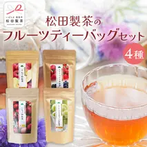 松田製茶 の フルーツティーバッグ セット ４種 ( 各種 2g×8バッグ 入り) 和紅茶 いちご シャインマスカット りんご ベリー フルーツ ティー 紅茶 和紅茶 お茶 茶 ティータイム テアニン リラックス [DV014sa]