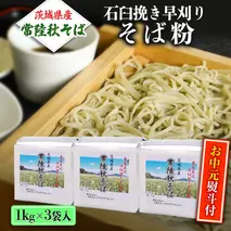 ＜お中元熨斗付＞茨城県産【 常陸秋そば 】石臼挽き早刈り そば粉 １kg×3袋入 そば 蕎麦 茨城県産 国産 農家直送 [BE011sa]