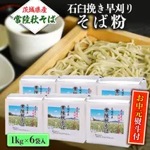 ＜お中元熨斗付＞茨城県産【 常陸秋そば 】石臼挽き早刈り そば粉１kg×6袋入 お中元 御中元 そば 蕎麦 国産 農家直送 [BE013sa]