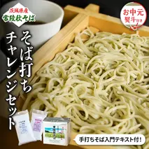 ＜お中元熨斗付＞茨城県産【 常陸秋そば 】 そば打ち チャレンジセット 〈 手打ちそば テキスト付〉 お中元 御中元 そば 蕎麦 国産 農家直送 [BE017sa]