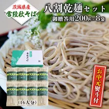 ＜お中元熨斗付＞八割乾麺セット 茨城県産【 常陸秋そば 】 石臼挽き そば粉使用 贈答用 200ｇ×8袋入 お中元 御中元 そば 蕎麦 乾麺 国産 農家直送[BE025sa]