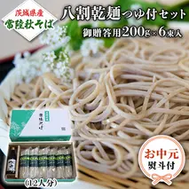【お中元熨斗付き】茨城県産 常陸そば 乾麺  贈答用 つゆ付セット 乾麺200ｇ×6袋 麺つゆ300ml×１本  そば 熨斗 熨斗付き お中元 御中元 送料無料 [BE032sa]