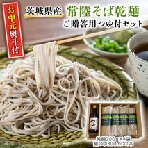 【お中元熨斗付】茨城県産 常陸そば 乾麺 贈答用 つゆ付セット 乾麺200ｇ×4袋 麺つゆ300ml×1本 そば  熨斗 熨斗付き お中元 御中元 [BE035sa]